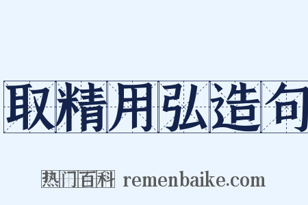 取精用弘造句是什么意思的图片